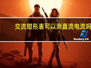 交流钳形表可以测直流电流吗