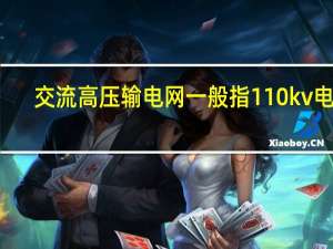 交流高压输电网一般指110kv电网（交流高压电源）