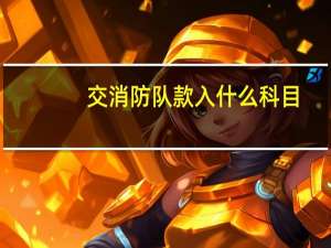 交消防队款入什么科目