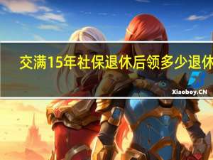 交满15年社保退休后领多少退休金