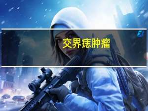 交界痣肿瘤