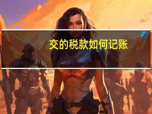 交的税款 如何记账