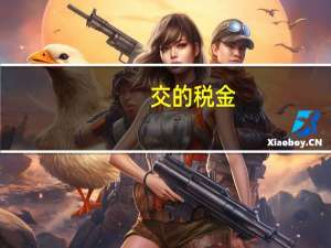 交的税金，会计分录怎么做