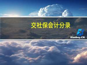 交社保会计分录