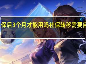 交社保后3个月才能用吗　社保转移需要自己办理吗