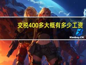 交税400多大概有多少工资