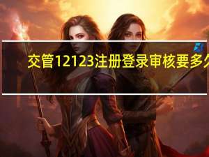 交管12123注册登录审核要多久（交管12123删除账户还能注册吗）