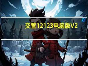 交管12123电脑版 V2.8.1 最新PC版（交管12123电脑版 V2.8.1 最新PC版功能简介）