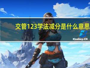 交管123学法减分是什么意思