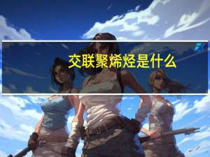 交联聚烯烃是什么