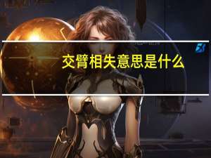 交臂相失意思是什么