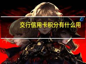 交行信用卡积分有什么用