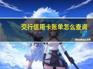 交行信用卡账单怎么查询