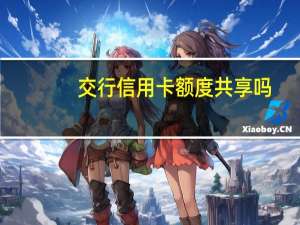 交行信用卡额度共享吗