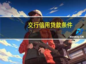 交行信用贷款条件（交行信用贷款怎么贷）
