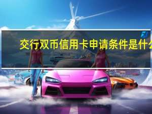 交行双币信用卡申请条件是什么