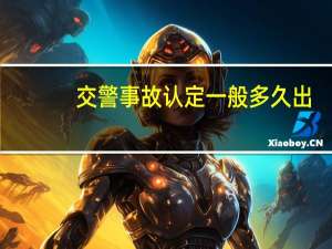 交警事故认定一般多久出