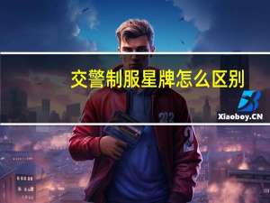 交警制服星牌怎么区别