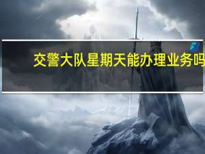 交警大队星期天能办理业务吗