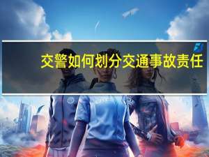 交警如何划分交通事故责任