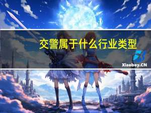 交警属于什么行业类型
