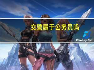 交警属于公务员吗