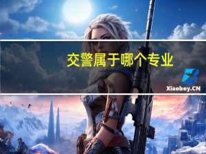 交警属于哪个专业