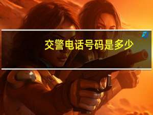 交警电话号码是多少（121是什么电话号码）