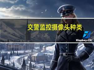 交警监控摄像头种类