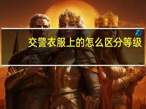 交警衣服上的怎么区分等级