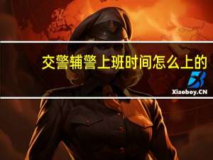 交警辅警上班时间怎么上的