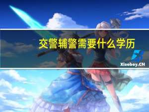 交警辅警需要什么学历