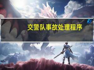 交警队事故处理程序