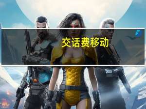 交话费移动（交话费）