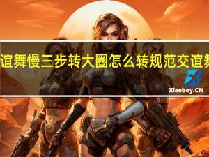 交谊舞慢三步转大圈怎么转 规范交谊舞慢三步