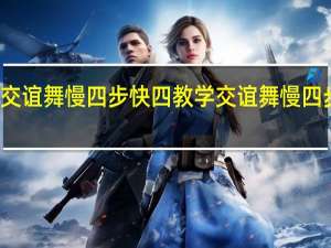 交谊舞慢四步快四教学 交谊舞慢四步舞曲