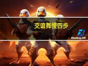 交谊舞慢四步（交谊舞慢四基本步）