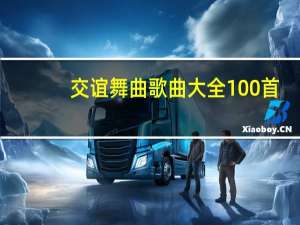 交谊舞曲歌曲大全100首（交际舞曲）