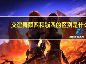 交谊舞颠四和蹦四的区别是什么