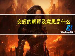交辉的解释及意思是什么