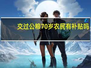交过公粮70岁农民有补贴吗