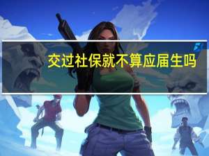 交过社保就不算应届生吗