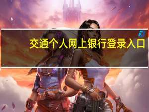 交通个人网上银行登录入口（交通银行个人网上银行登录首页）