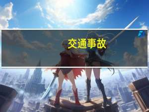 交通事故(责任)认定书应该在多长时间内作出