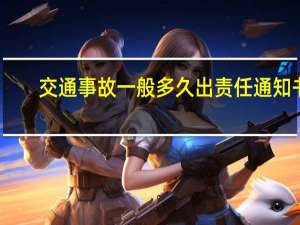 交通事故一般多久出责任通知书