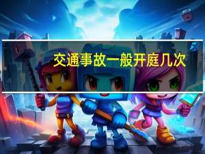 交通事故一般开庭几次