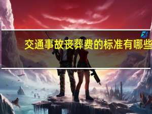 交通事故丧葬费的标准有哪些