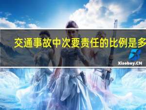 交通事故中次要责任的比例是多少