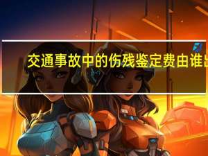 交通事故中的伤残鉴定费由谁出