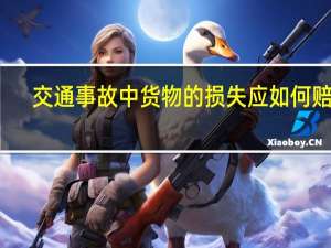 交通事故中货物的损失应如何赔偿
